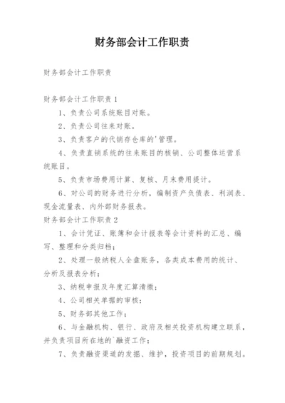 财务部会计工作职责_1.docx