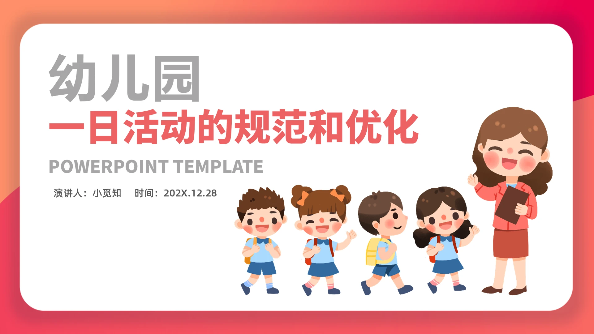 红色简约卡通幼儿园一日活动的规范和优化PPT模板