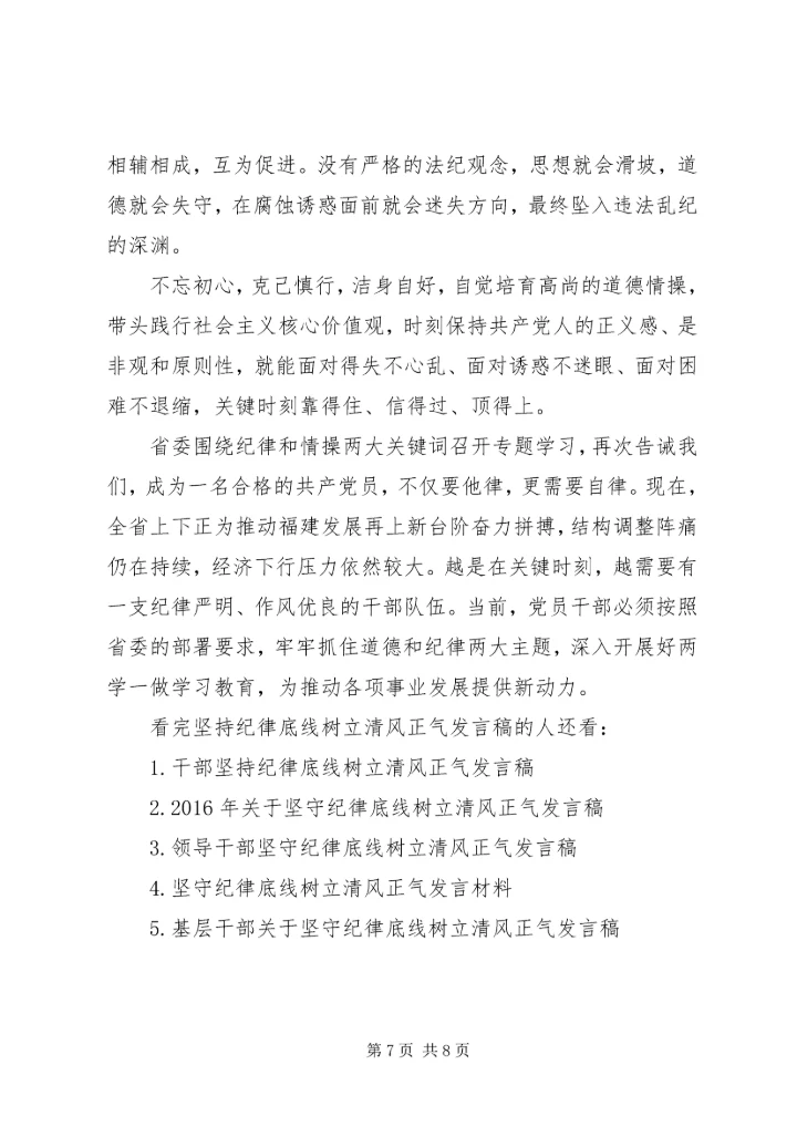 坚持纪律底线树立清风正气发言稿.docx