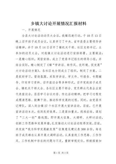 乡镇大讨论开展情况汇报材料.docx