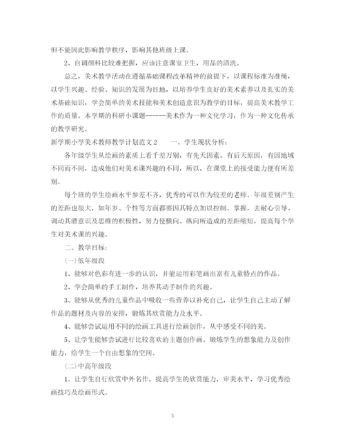 精编之新学期小学美术教师教学计划范文.docx