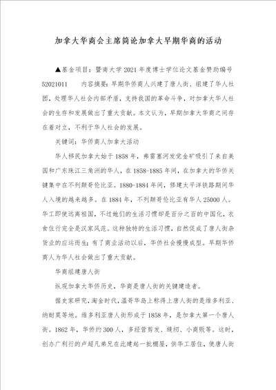 2021年加拿大华商会主席简论加拿大早期华商的活动
