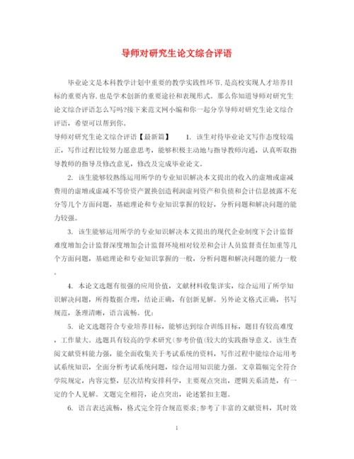 2023年导师对研究生论文综合评语.docx
