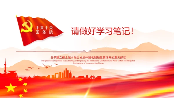 城乡融合发展体制机制和政策体系意见PPT