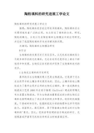 陶粒填料的研究进展工学论文.docx