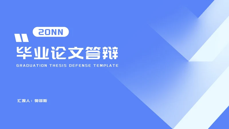 蓝色渐变几何学生毕业论文答辩演讲PPT模板