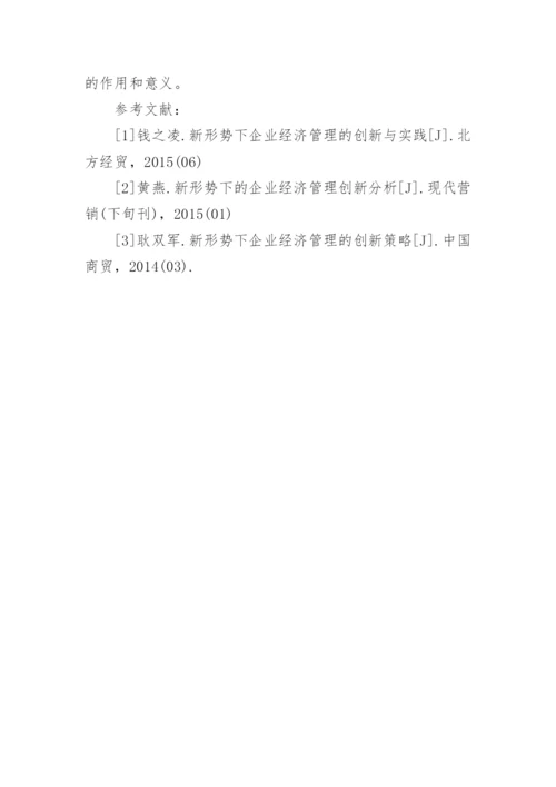 我国企业经济管理的创新策略论文.docx