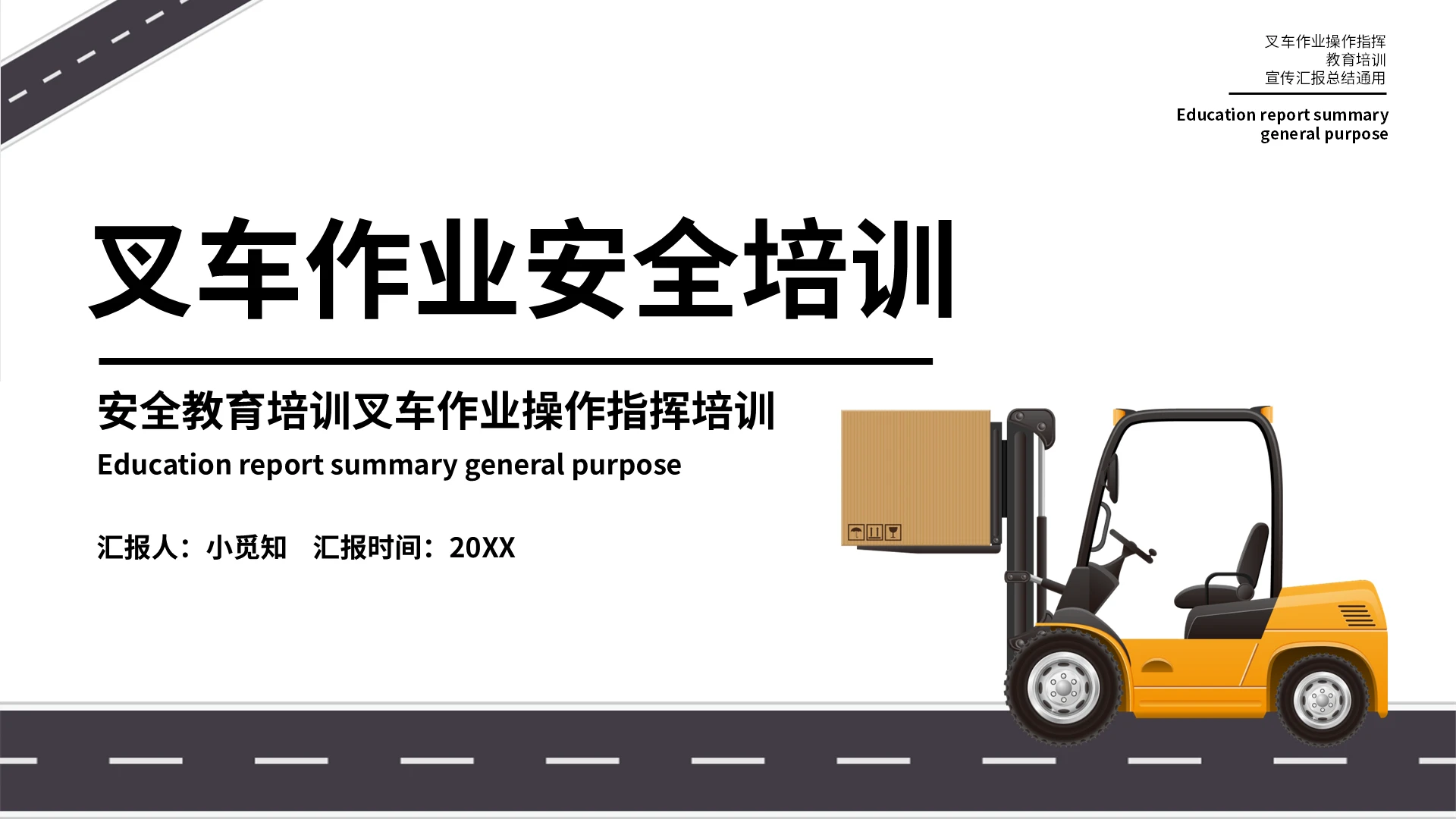 安全教育培训叉车作业操作指挥培训PPT模板宣传PPT动态叉车安全管理
