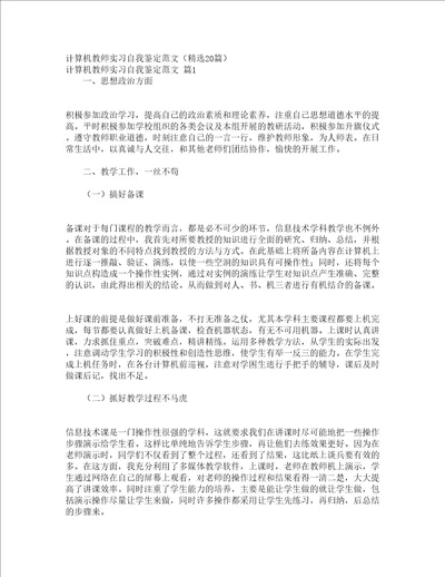 计算机教师实习自我鉴定范文精选20篇