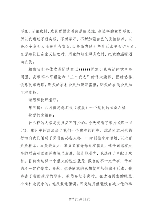 八月份思想汇报.docx