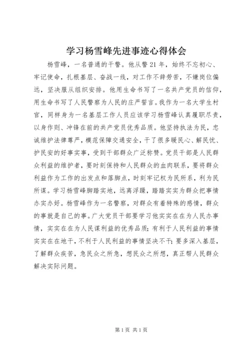 学习杨雪峰先进事迹心得体会 (2).docx