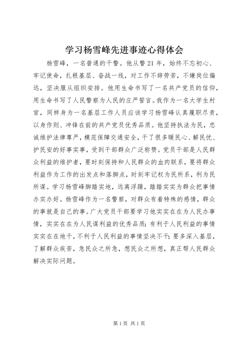 学习杨雪峰先进事迹心得体会 (2).docx