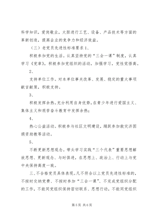 新时期共产党员先进性标准 (3).docx