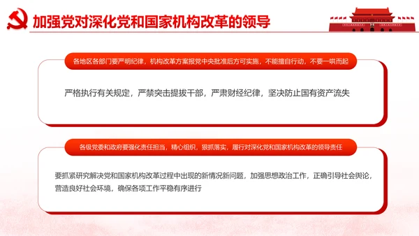中央关于深化党和国家机构改革的决定PPT