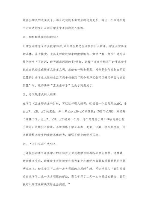 浅谈初中数学中的新课引入.docx