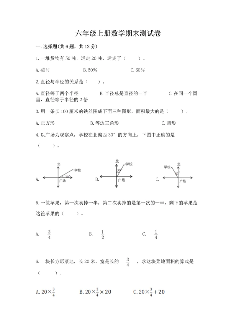 六年级上册数学期末测试卷附完整答案【历年真题】.docx