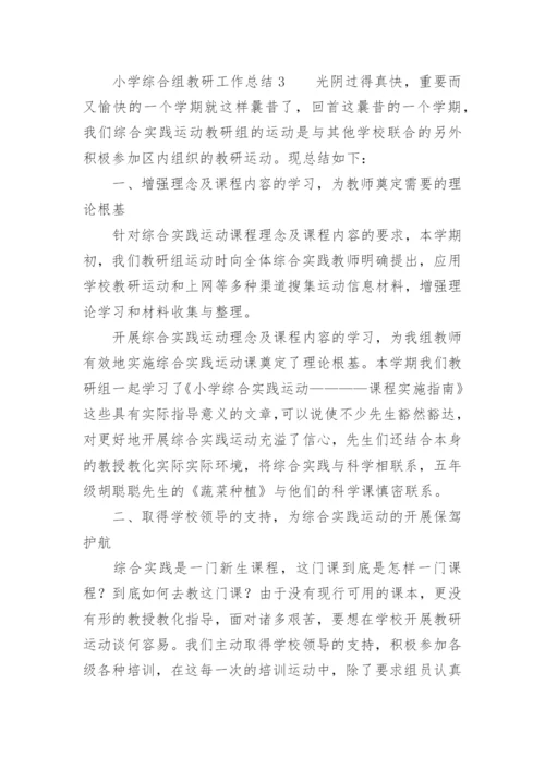 小学综合组教研工作总结_3.docx