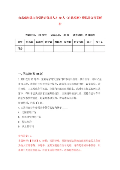 山东威海乳山市引进青优秀人才70人自我检测模拟卷含答案解析第3次