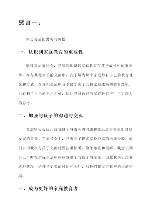 家长会后的偶遇感言