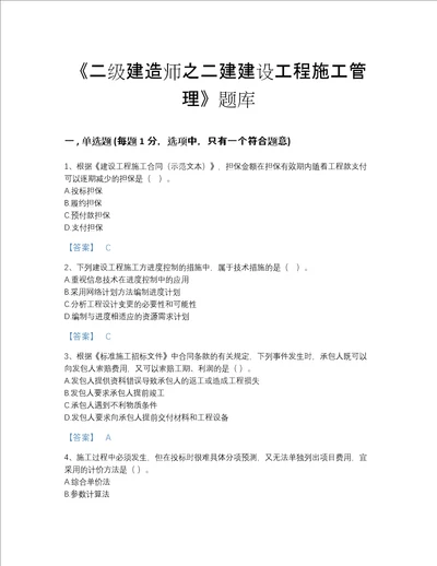 福建省二级建造师之二建建设工程施工管理提升题型题库带答案解析