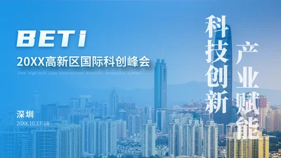 科技创新产业赋能高新区科创峰会ppt模板