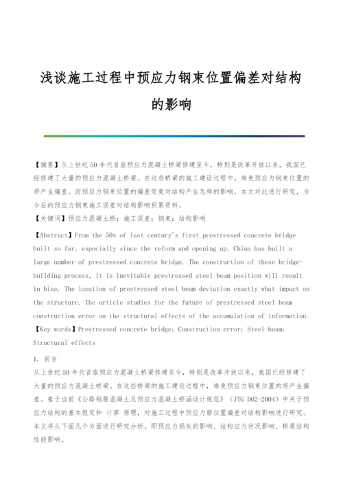 浅谈施工过程中预应力钢束位置偏差对结构的影响.docx