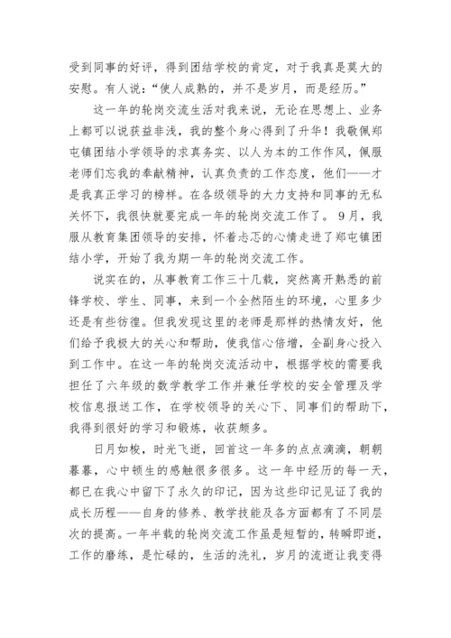 教师交流轮岗工作总结.docx