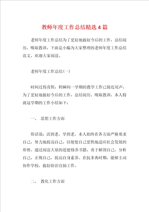 教师年度工作总结精选4篇