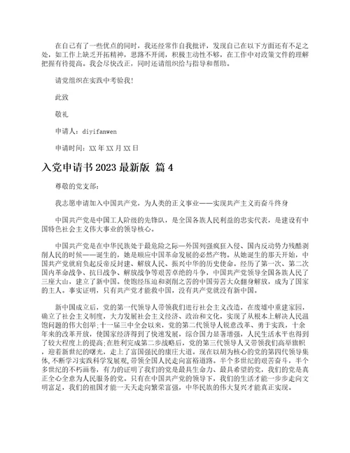 入党申请书2023最新版