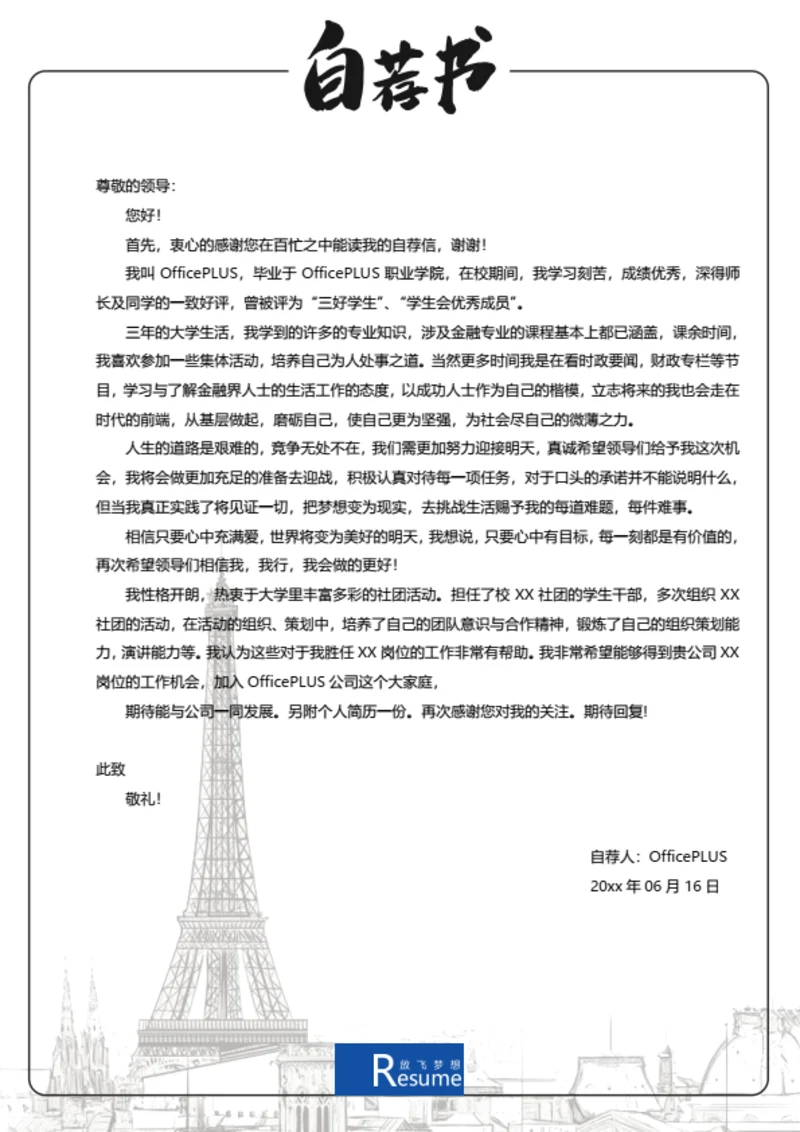 简约手稿简历自荐信模板
