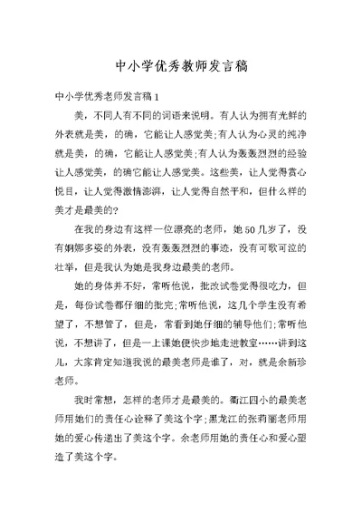 中小学优秀教师发言稿