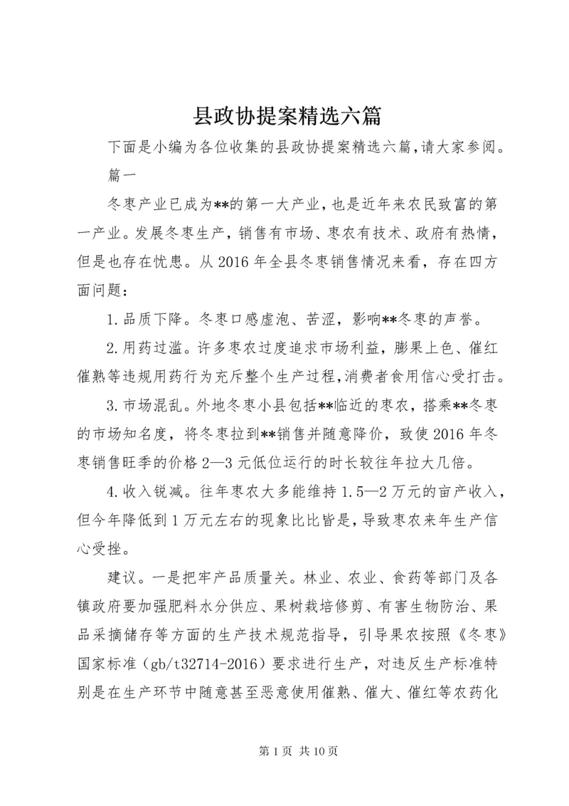 县政协提案精选六篇.docx