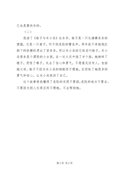 格子与米小朵读后感.docx