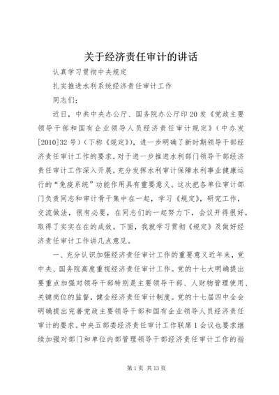 关于经济责任审计的讲话.docx