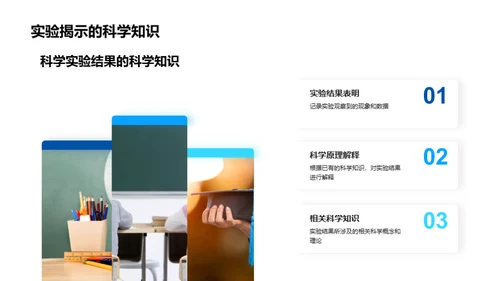 科学实验探秘之旅