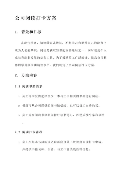 公司阅读打卡方案