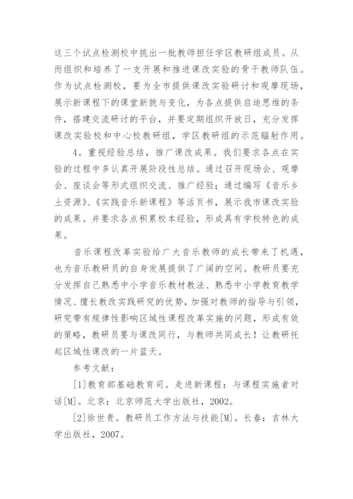 浅析新课程背景下的音乐教研工作论文.docx