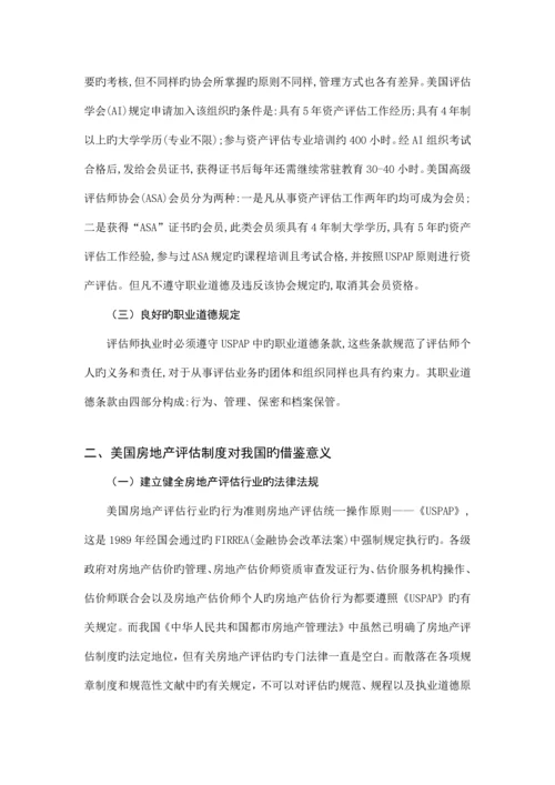 美国对我国房地产评估制度的启示.docx