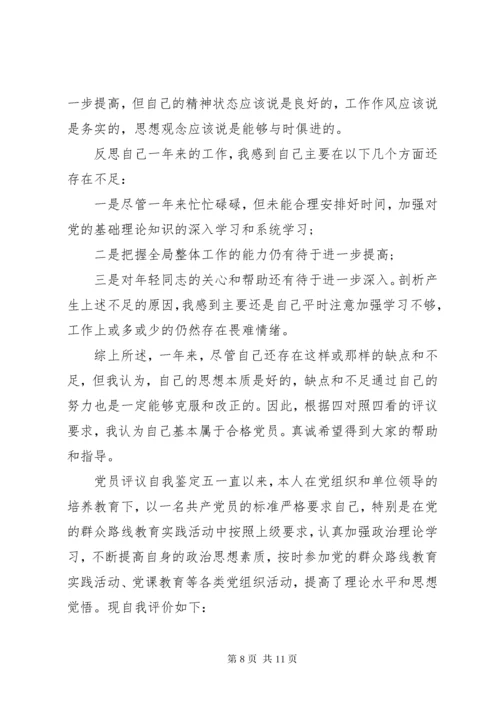 党员民主评议自我评价个人自我鉴定范文7篇.docx