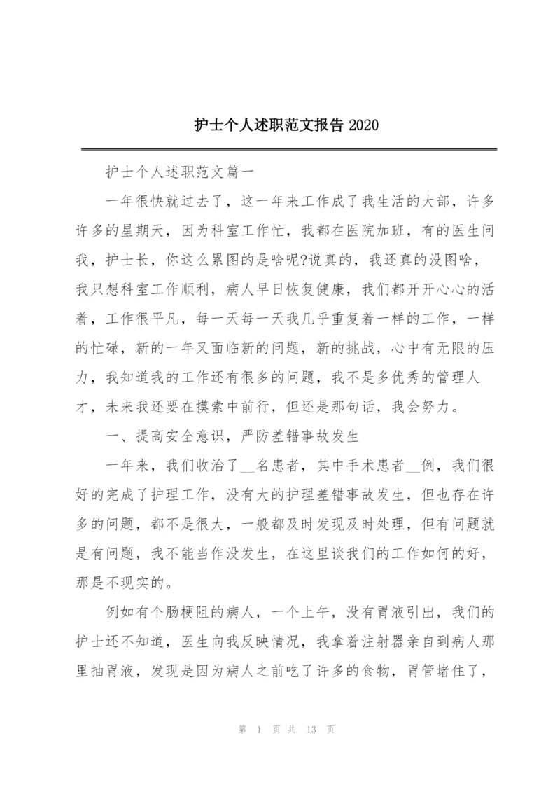 护士个人述职范文报告2020.docx