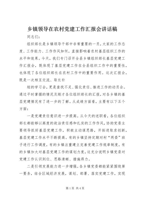 乡镇领导在农村党建工作汇报会致辞稿.docx