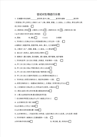 冀少版七年级生物上册第一单元第5章课时训练题：151尝试对生物进行分类