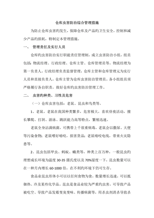 仓库虫害防治综合管理规定.docx