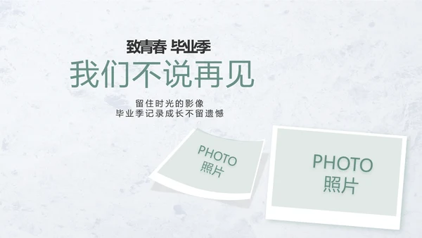致青春毕业季青春毕业纪念册PPT