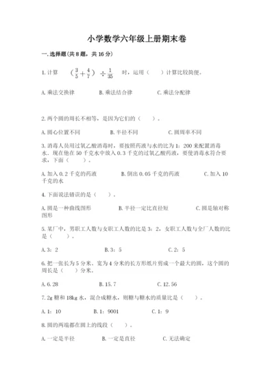 小学数学六年级上册期末卷及参考答案【满分必刷】.docx