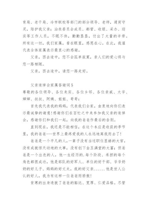 父亲追悼会家属答谢词_1.docx