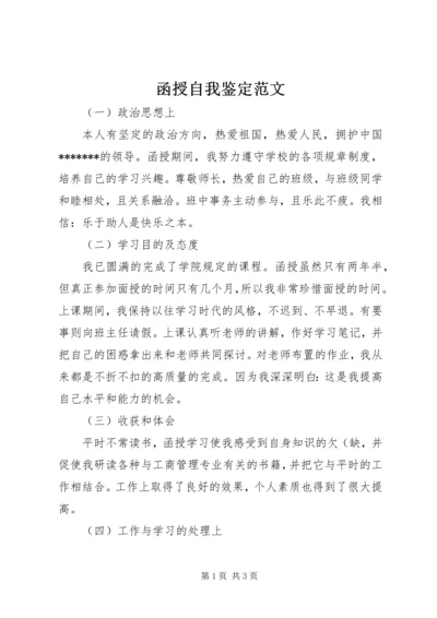 函授自我鉴定范文.docx