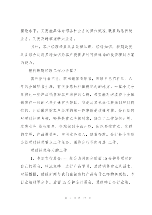 银行理财经理工作心得感想.docx