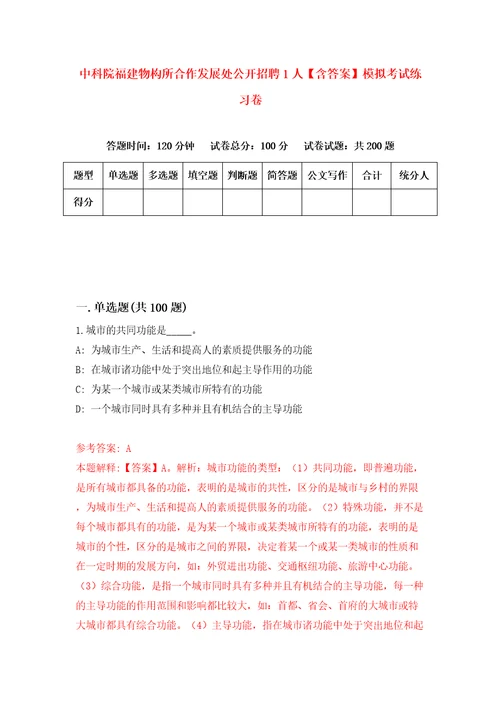 中科院福建物构所合作发展处公开招聘1人含答案模拟考试练习卷1