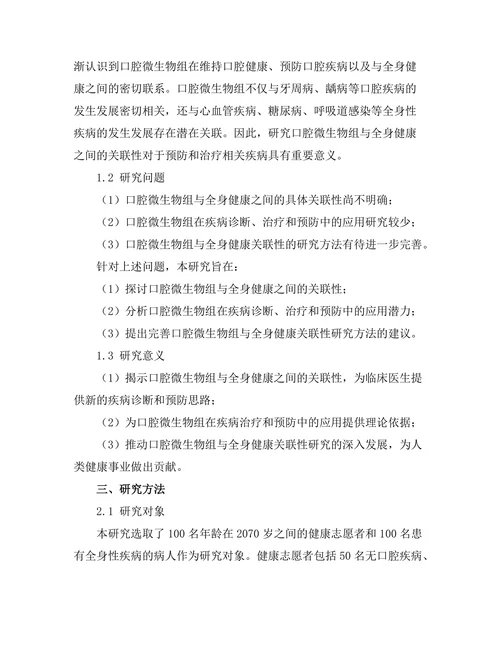 口腔微生物组与全身健康的关联性研究